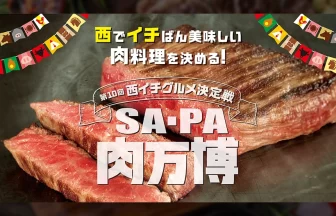 SA・PA肉万博
