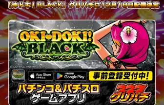 グリパチ『沖ドキ！BLACK』