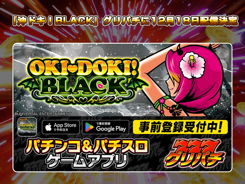 『沖ドキ！BLACK』グリパチに12月18日配信決定！本日より事前登録開始 ― 専用アイテム・ハイパーアバターなどアプリ限定機能も搭載