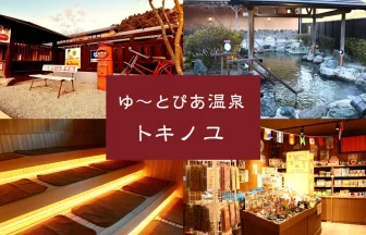 福島県いわき市に天然温泉「時の湯」