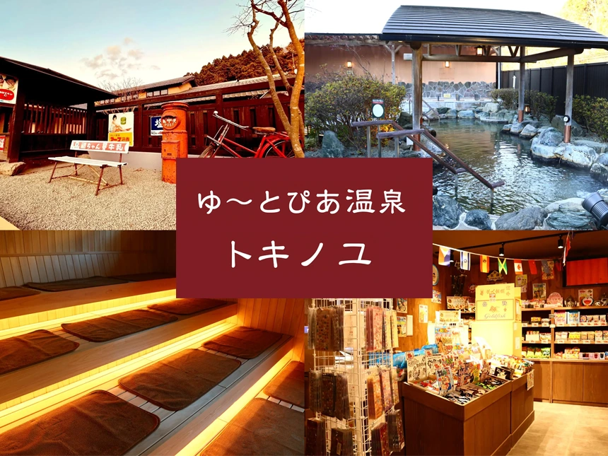 2025年12月11日（木）福島県いわき市に天然温泉「時の湯」グランドオープン