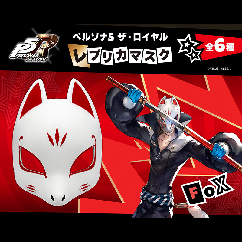 フォックスのレプリカマスク