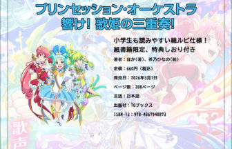 ノベライズ『プリンセッション・オーケストラ ～響け！ 歌姫の三重奏！～』