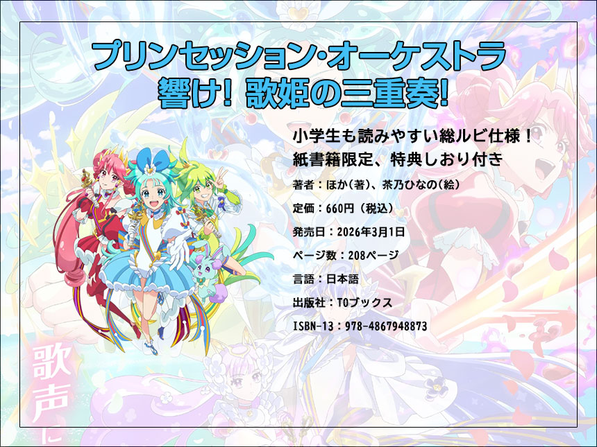 【TVアニメ原作ノベライズ】『プリンセッション・オーケストラ ~響け! 歌姫の三重奏!~』TOジュニア文庫より2026年3月1日発売決定