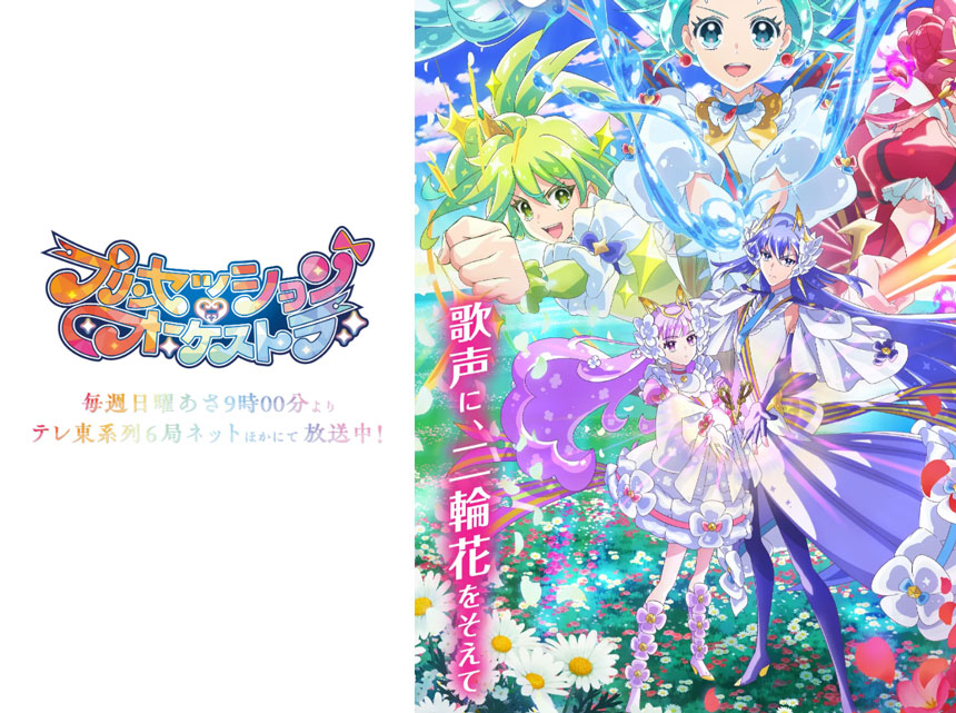 プリンセッション・オーケストラ