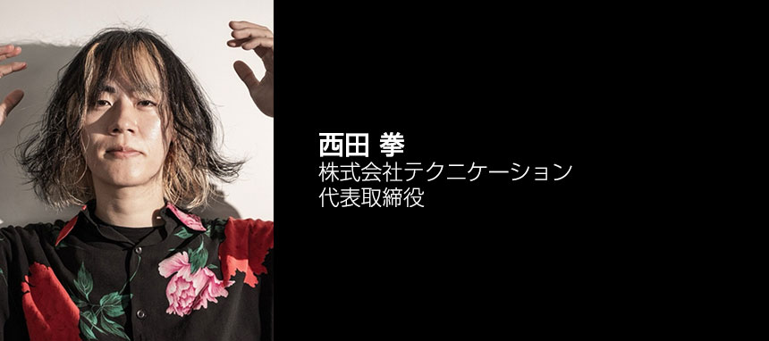 西田 拳