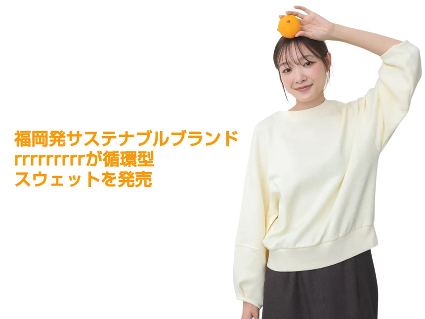【福岡発サステナブルブランド】みかんの果皮と剪定枝葉で染めた「みかんスウェット」誕生