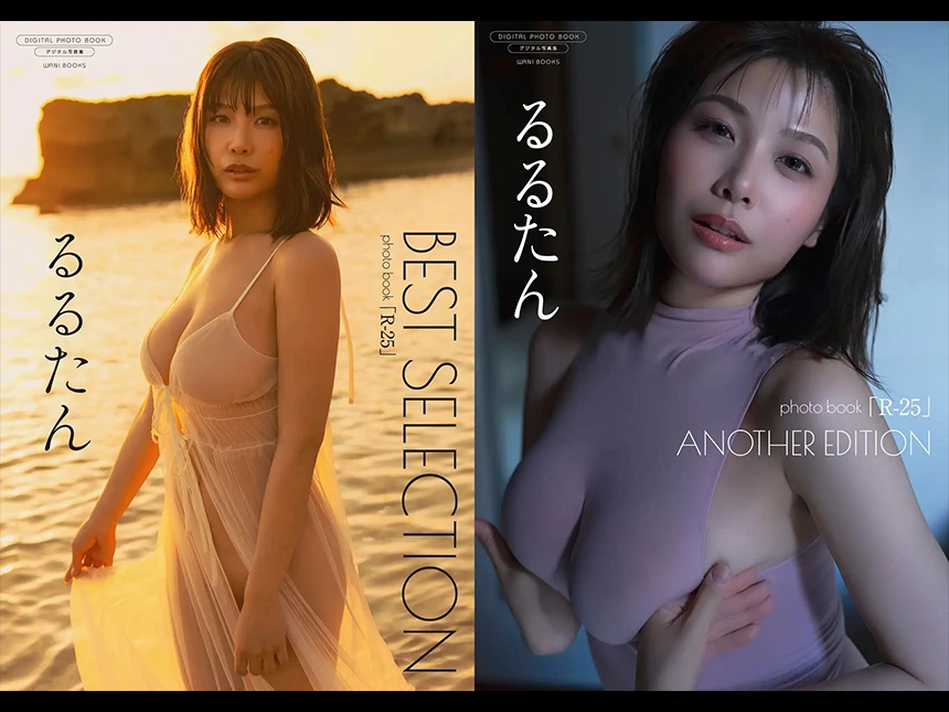 SNSで話題沸騰中の「るるたん」デジタル限定写真集『R-25 ～Another Edition～』『R-25 BEST SELECTION』を2冊同時発売