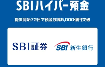 SBIハイパー預金