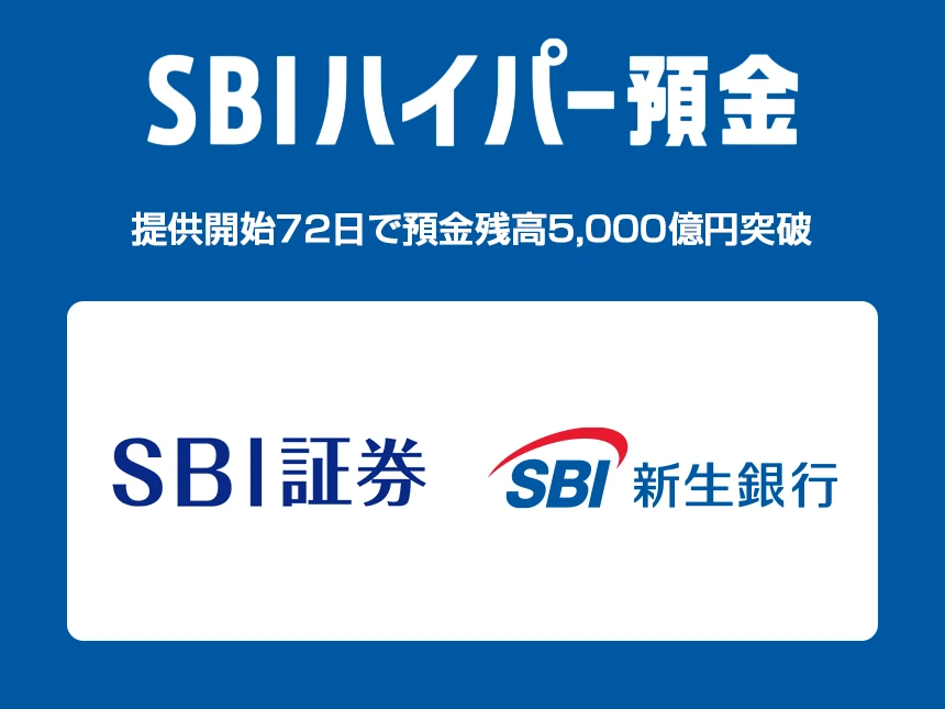 SBIハイパー預金