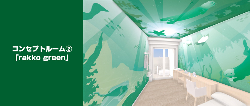 rakko green（ラッコ・グリーン）
