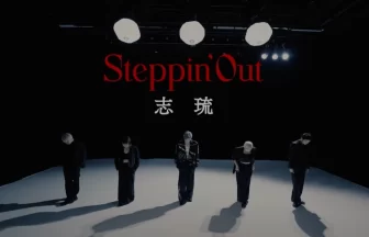 瀬島志琉がメジャーデビュー