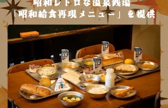昭和給食再現メニュー