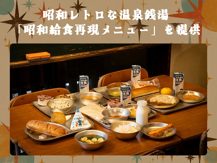 昭和レトロな温泉銭湯・玉川温泉が昭和100周年企画を開催｜“昭和給食”を7つの年代別メニューで完全再現