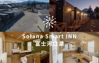 Solana Smart INN富士河口湖