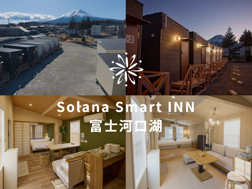 富士・河口湖にトレーラーハウスホテル「Solana Smart INN富士河口湖」誕生