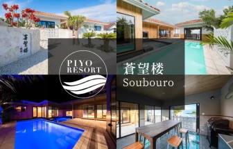 蒼望楼concept琉球