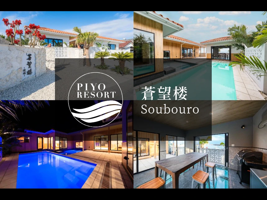 蒼望楼concept琉球