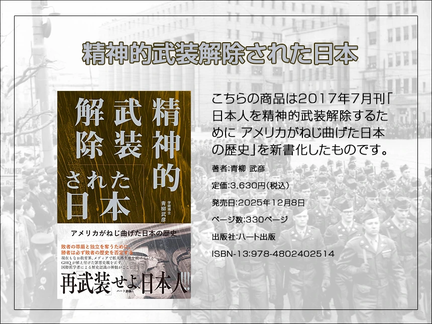 GHQが日本に残した「精神的武装解除」──戦後80年続く罪悪史観の正体を問う
