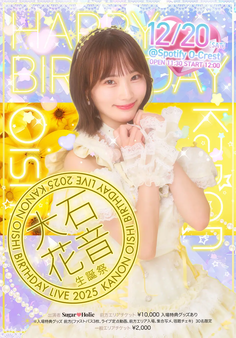 大石花音 生誕祭