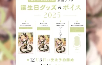 翠森アトリ」誕生日記念グッズ