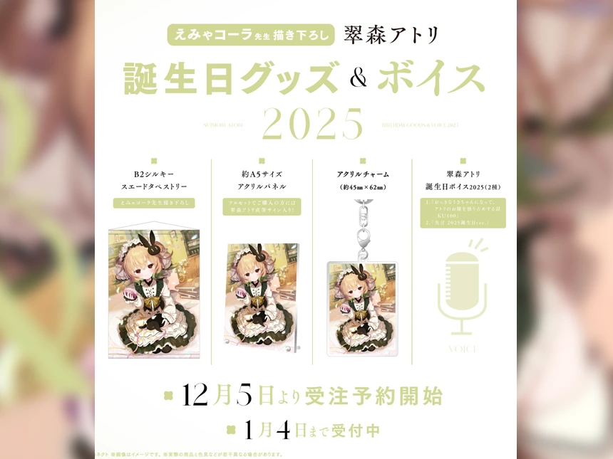 VTuberハコネクト所属「翠森アトリ」誕生日記念グッズ&ボイス 12月5日より販売開始