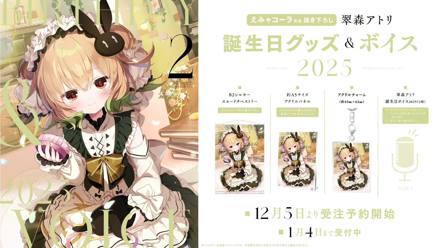 翠森アトリ 誕生日記念グッズ&ボイス