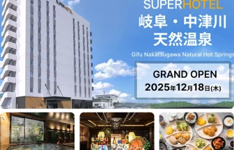 スーパーホテル岐阜・中津川天然温泉