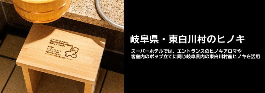 東白川村産ヒノキの活用