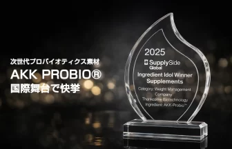 次世代プロバイオティクス素材「AKK PROBIO®」