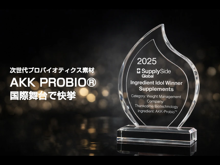 次世代プロバイオティクス素材「AKK PROBIO®」