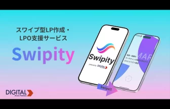 スワイプ型LP作成・LPO支援サービス「Swipity」