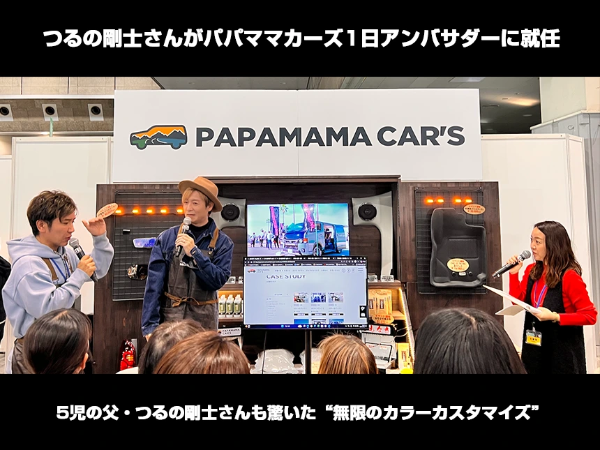 つるの剛士さんがパパママカーズ1日アンバサダーに就任!家族目線で語る“未来のクルマづくり”とは