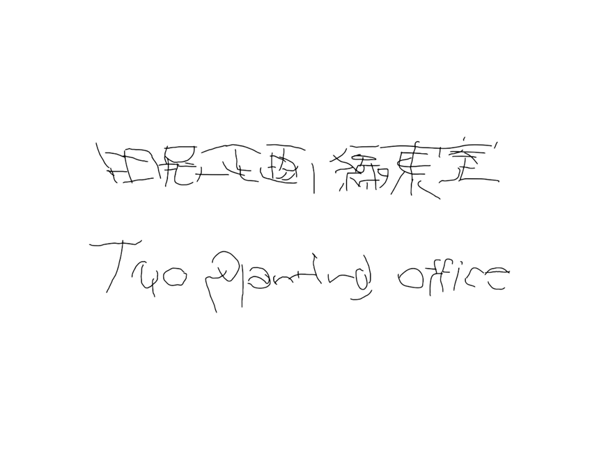 田尾企画編集室