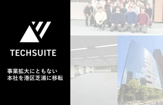 TechSuite株式会社が本社を移転