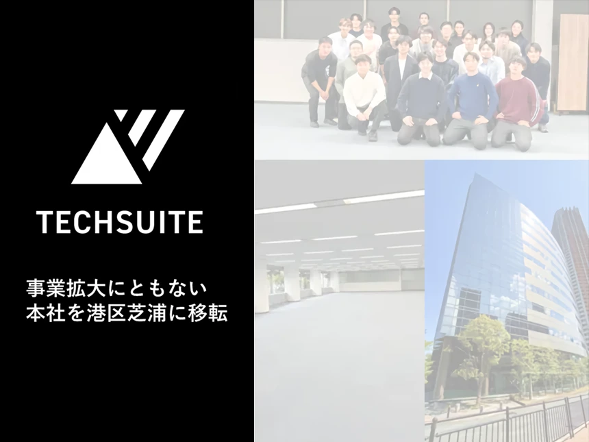 TechSuite株式会社が本社を移転