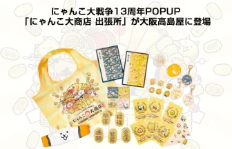 にゃんこ大商店 出張所 ～開運招福！～ in 大阪