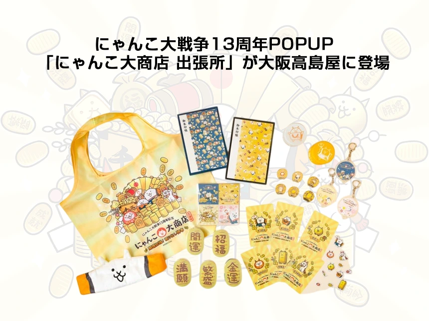 にゃんこ大戦争13周年イベント大阪開催！開運招福グッズや限定ノベルティ、ネコ店長グリーティングも実施