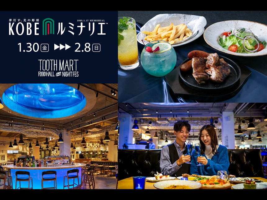 神戸最大級フードホール「TOOTH MART」が『第31回 神戸ルミナリエ』開催期間限定プランの予約受付を1月30日より開始