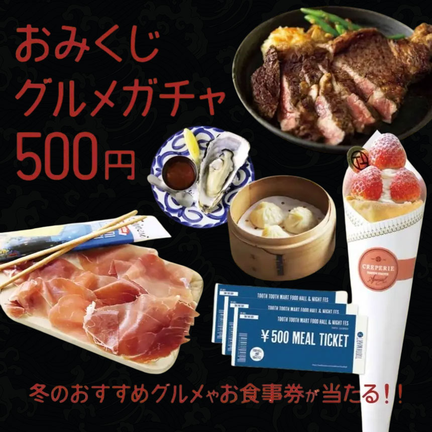 おみくじグルメガチャ