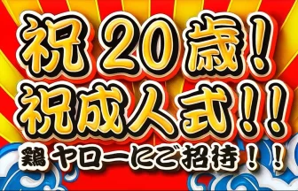 鶏ヤロー「成人式おめでとうキャンペーン」