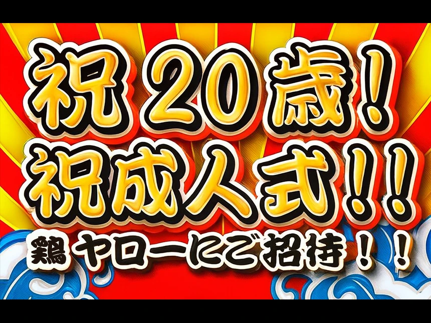 初めての居酒屋デビューを応援！鶏ヤロー、20歳限定「成人式おめでとうキャンペーン」開始
