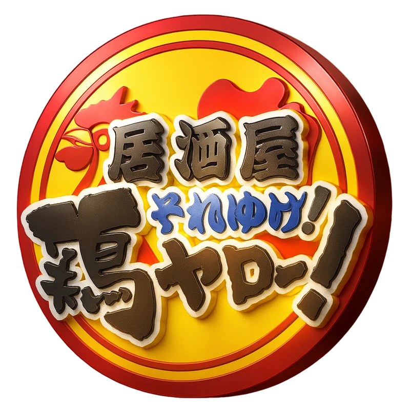居酒屋「鶏ヤロー」