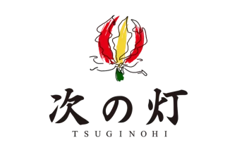 次の灯