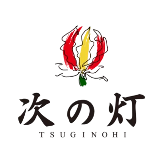 次の灯