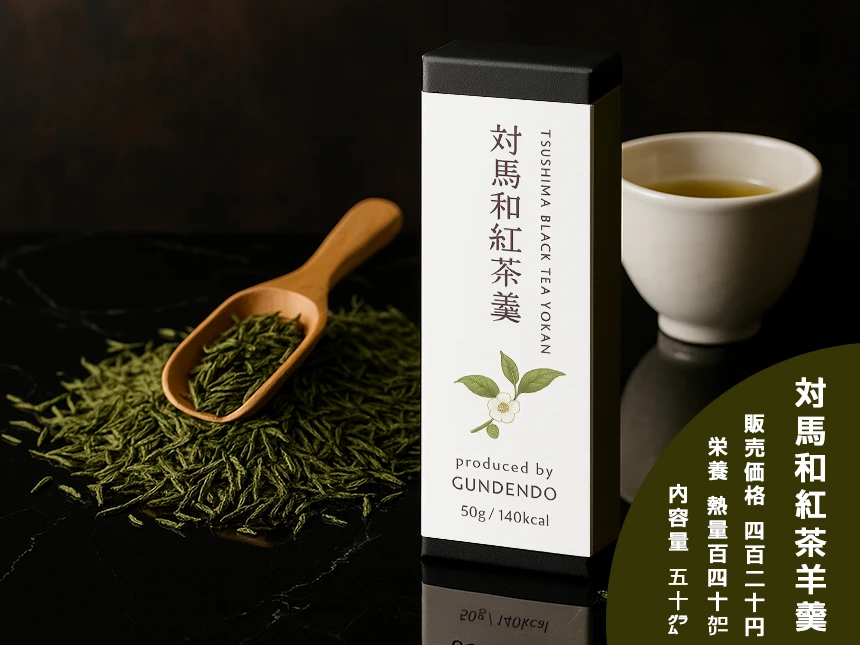 “対馬の香りを味わう”新スイーツ「対馬和紅茶羊羹」登場|和紅茶の香りが広がる特別な羊羹をECでも販売開始