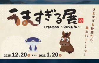 UTA ZOO〜2026午〜『うますぎる展』