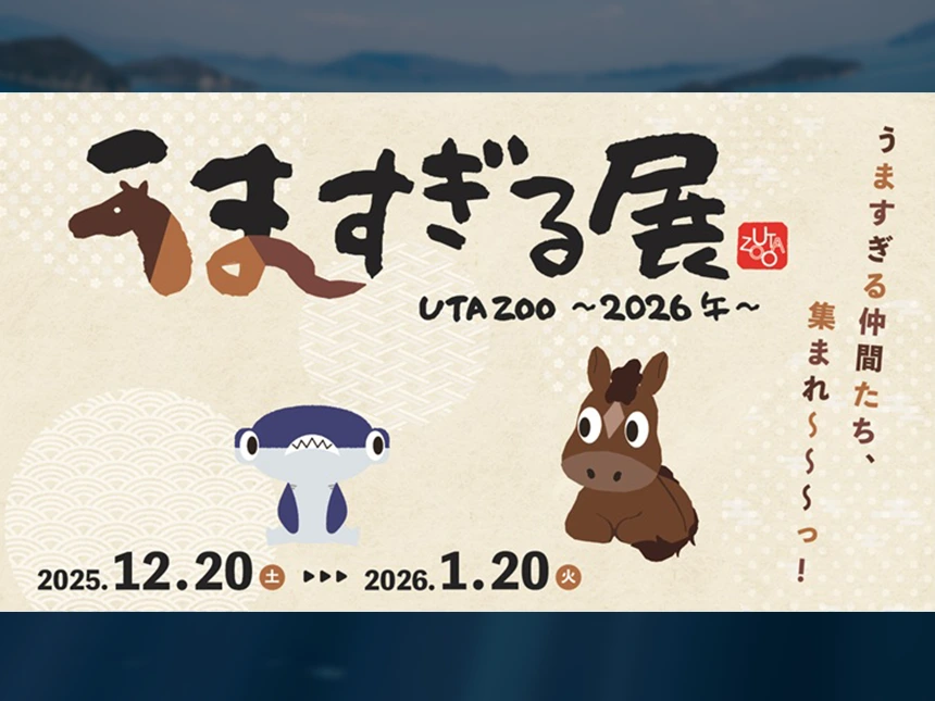四国水族館で干支展「UTA ZOO〜2026午〜」開催！“うますぎる”生きものたちに注目