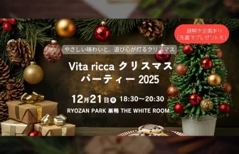 Vita ricca（ビータ リッカ）クリスマスパーティー 2025