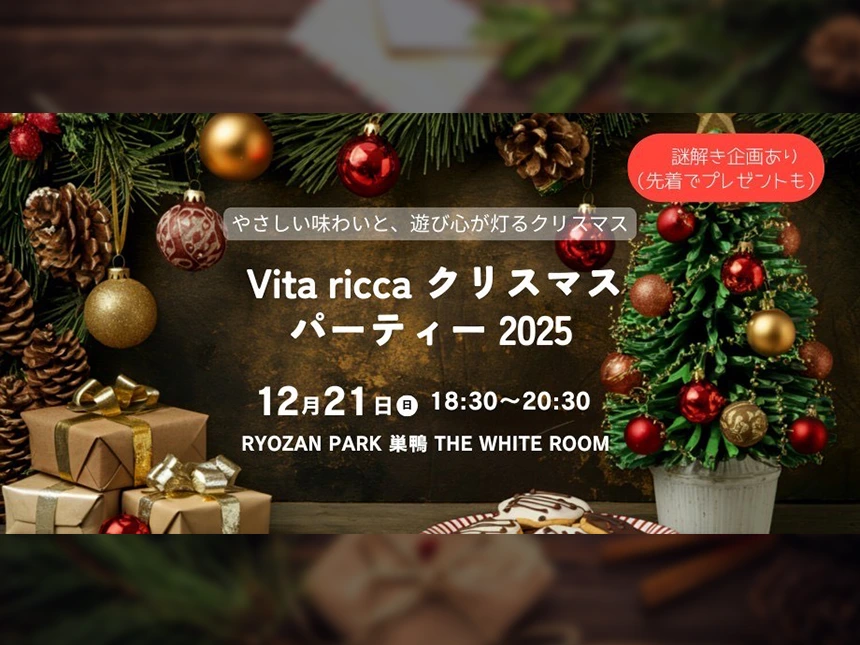 Vita ricca（ビータ リッカ）クリスマスパーティー 2025